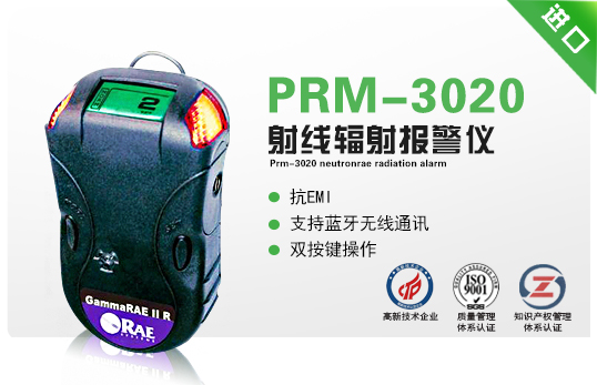 PRM-3020 NeutronRAE射線(xiàn)輻射報(bào)警儀